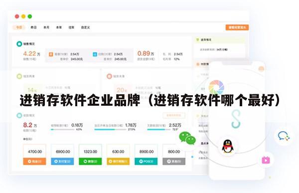 进销存软件企业品牌（进销存软件哪个最好）