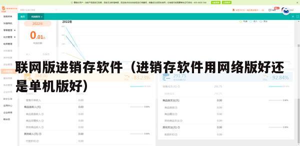 联网版进销存软件（进销存软件用网络版好还是单机版好）