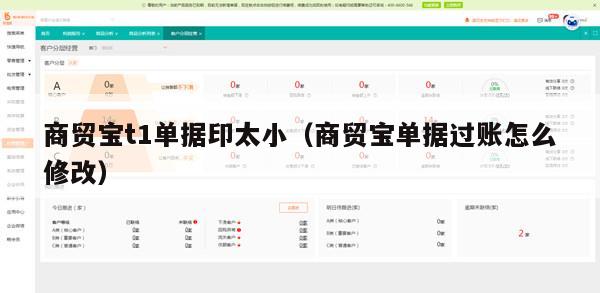 商贸宝t1单据印太小（商贸宝单据过账怎么修改）