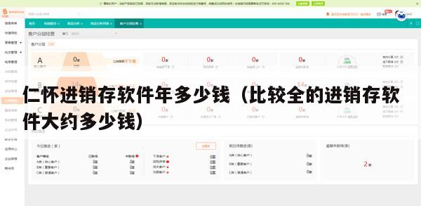 仁怀进销存软件年多少钱（比较全的进销存软件大约多少钱）