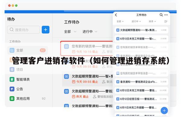 管理客户进销存软件（如何管理进销存系统）