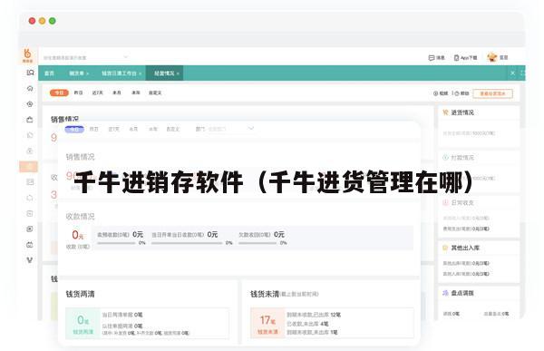 千牛进销存软件（千牛进货管理在哪）