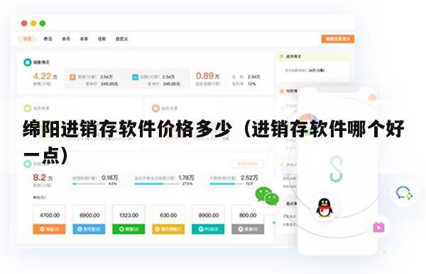 绵阳进销存软件价格多少（进销存软件哪个好一点）