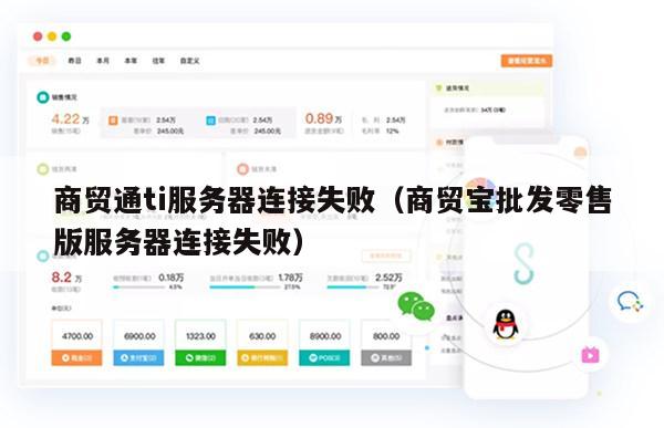 商贸通ti服务器连接失败（商贸宝批发零售版服务器连接失败）