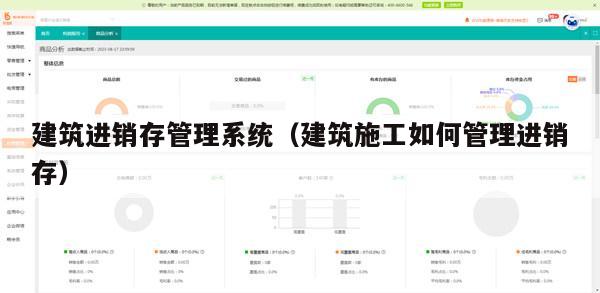 建筑进销存管理系统（建筑施工如何管理进销存）