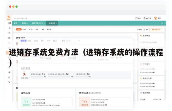 进销存系统免费方法（进销存系统的操作流程）