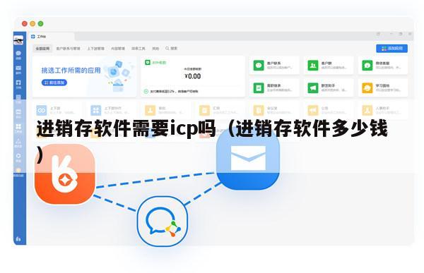 进销存软件需要icp吗（进销存软件多少钱）