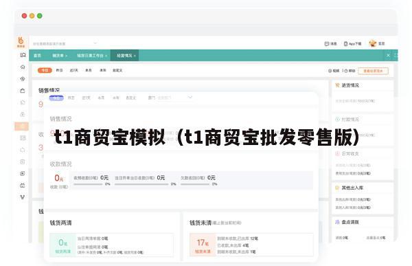 t1商贸宝模拟（t1商贸宝批发零售版）