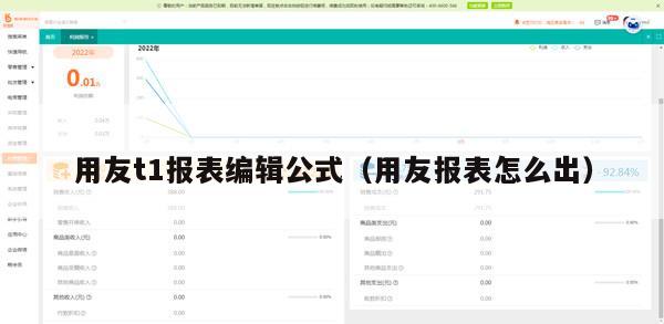 用友t1报表编辑公式（用友报表怎么出）