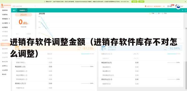 进销存软件调整金额（进销存软件库存不对怎么调整）