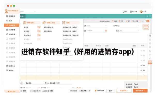 进销存软件知乎（好用的进销存app）