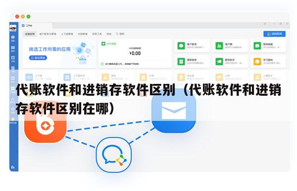 代账软件和进销存软件区别（代账软件和进销存软件区别在哪）