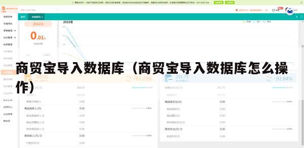商贸宝导入数据库（商贸宝导入数据库怎么操作）
