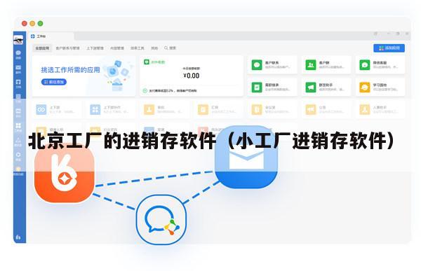 北京工厂的进销存软件（小工厂进销存软件）