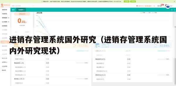 进销存管理系统国外研究（进销存管理系统国内外研究现状）