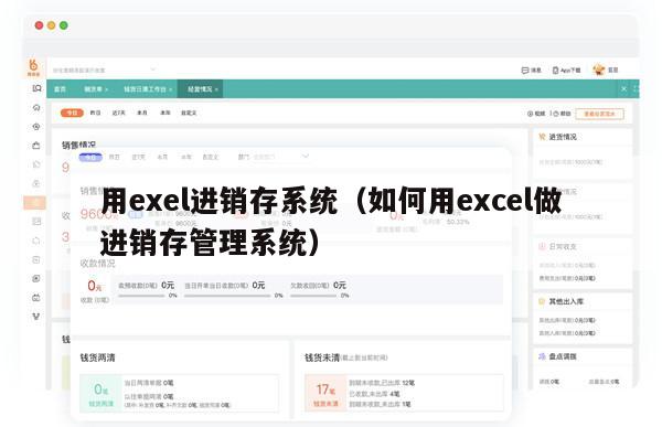 用exel进销存系统（如何用excel做进销存管理系统）