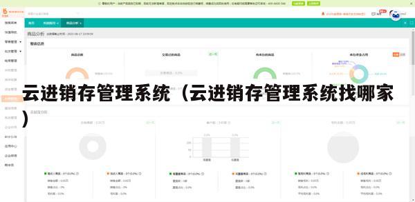 云进销存管理系统（云进销存管理系统找哪家）