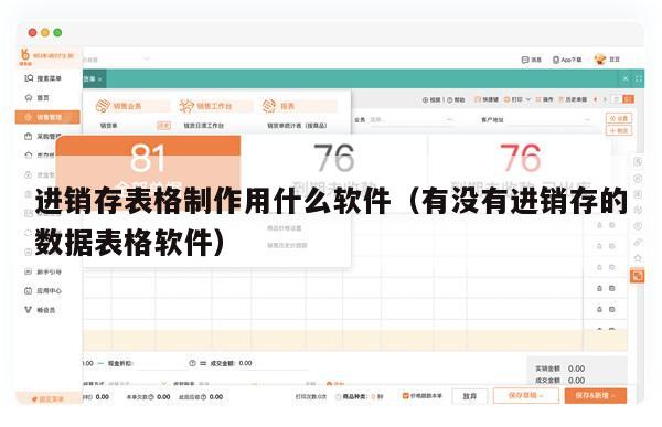 进销存表格制作用什么软件（有没有进销存的数据表格软件）