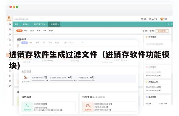 进销存软件生成过滤文件（进销存软件功能模块）