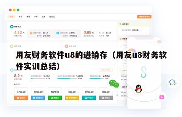 用友财务软件u8的进销存（用友u8财务软件实训总结）