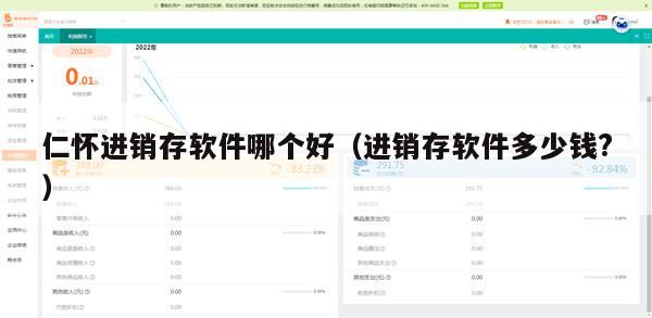 仁怀进销存软件哪个好（进销存软件多少钱?）