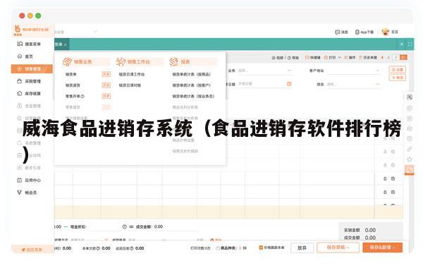 威海食品进销存系统（食品进销存软件排行榜）