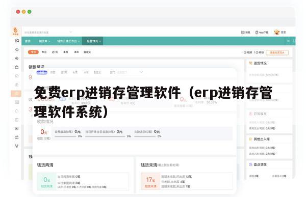 免费erp进销存管理软件（erp进销存管理软件系统）