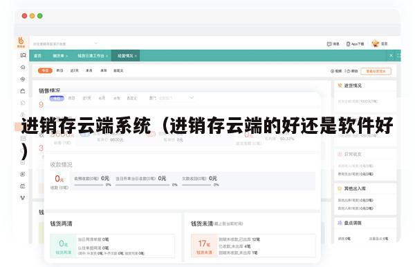 进销存云端系统（进销存云端的好还是软件好）