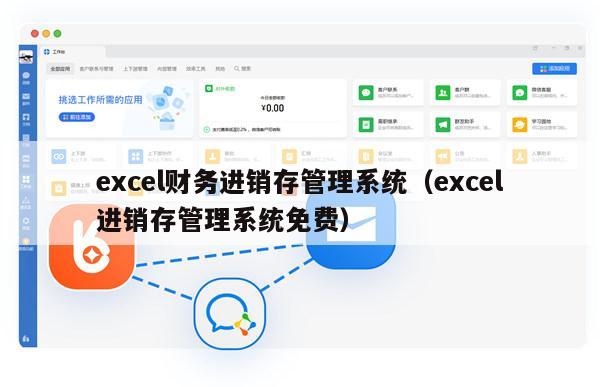 excel财务进销存管理系统（excel进销存管理系统免费）