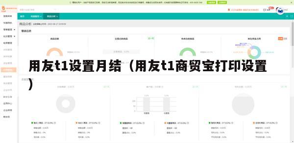 用友t1设置月结（用友t1商贸宝打印设置）