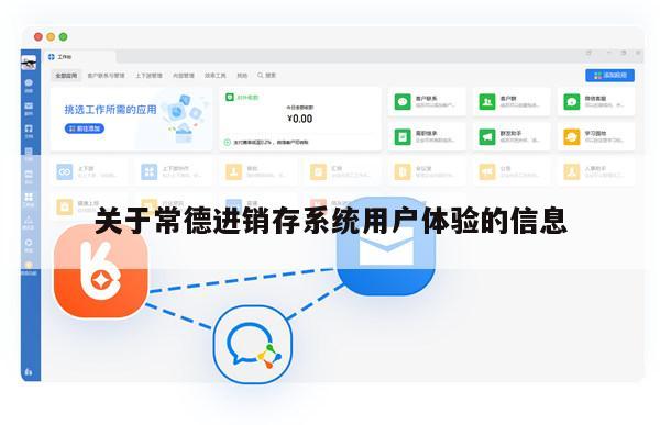 关于常德进销存系统用户体验的信息