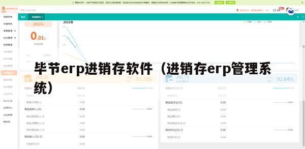 毕节erp进销存软件（进销存erp管理系统）