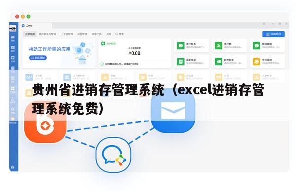 贵州省进销存管理系统（excel进销存管理系统免费）