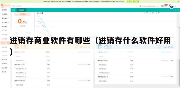 进销存商业软件有哪些（进销存什么软件好用）