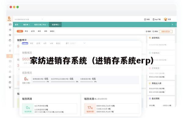 家纺进销存系统（进销存系统erp）