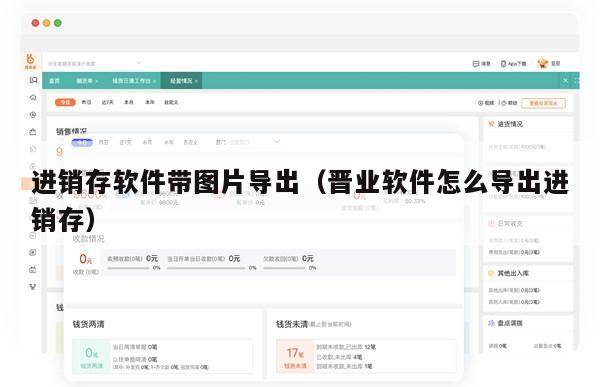 进销存软件带图片导出（晋业软件怎么导出进销存）