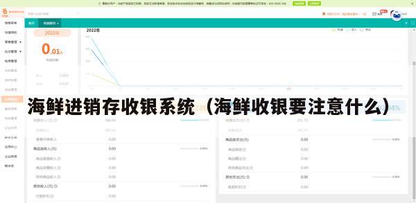 海鲜进销存收银系统（海鲜收银要注意什么）