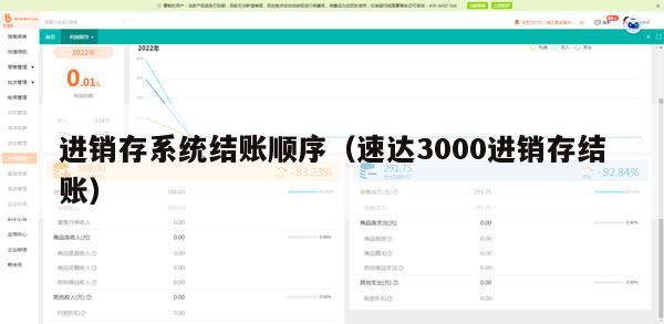进销存系统结账顺序（速达3000进销存结账）