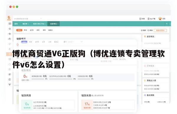 博优商贸通V6正版狗（博优连锁专卖管理软件v6怎么设置）