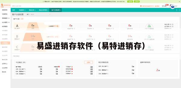 易盛进销存软件（易特进销存）