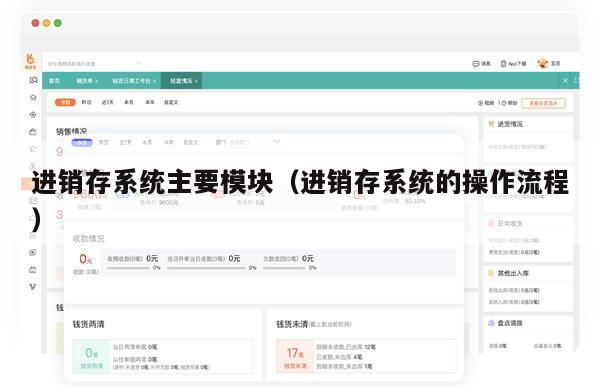 进销存系统主要模块（进销存系统的操作流程）