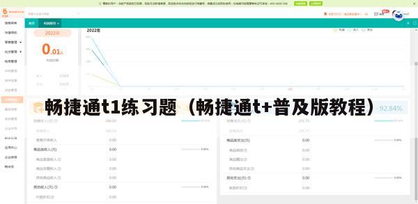 畅捷通t1练习题（畅捷通t+普及版教程）