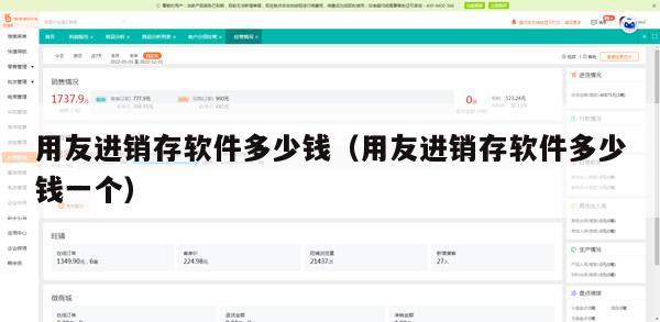 用友进销存软件多少钱（用友进销存软件多少钱一个）