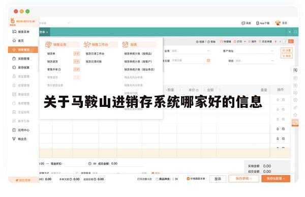 关于马鞍山进销存系统哪家好的信息