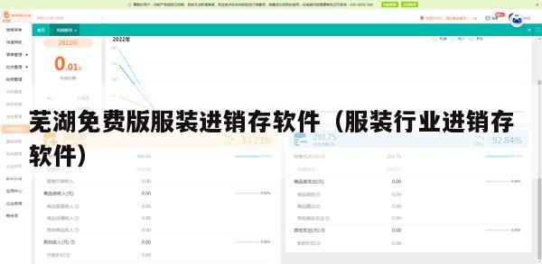 芜湖免费版服装进销存软件（服装行业进销存软件）