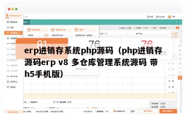 erp进销存系统php源码（php进销存源码erp v8 多仓库管理系统源码 带h5手机版）