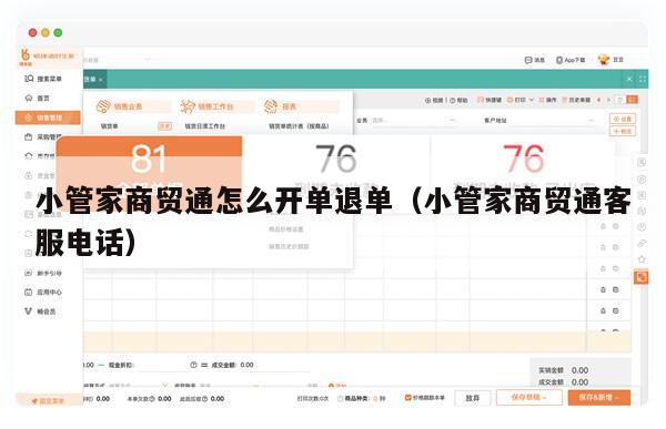 小管家商贸通怎么开单退单（小管家商贸通客服电话）