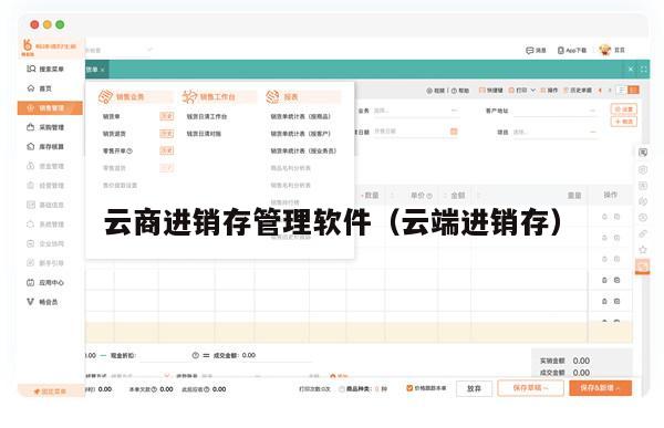 云商进销存管理软件（云端进销存）