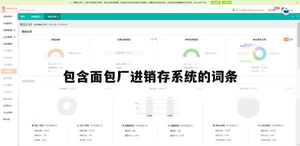 包含面包厂进销存系统的词条
