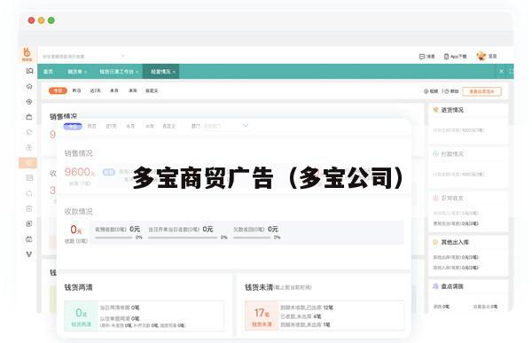 多宝商贸广告（多宝公司）